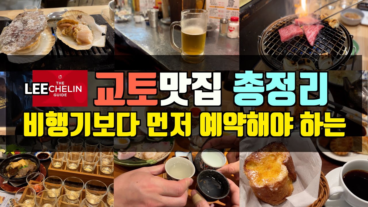 이슐랭가이드가 추천하는 교토 맛집 리스트. 식당, 카페, 이자카야, 야끼니꾸, 빵집, 라멘 총정리