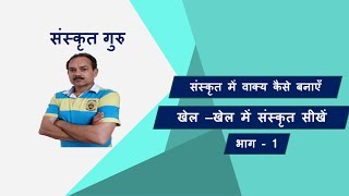 संस्कृत में वाक्य कैसे बनाएँ ( How to make sentences in Sanskrit)  with Simple & easy steps