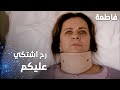مسلسل فاطمة مقطع من الحلقة 121     رح أشتكي عليكم