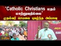 Catholic christians        appavu  news tamil 24x7