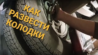 Развод колодок на ГАЗели