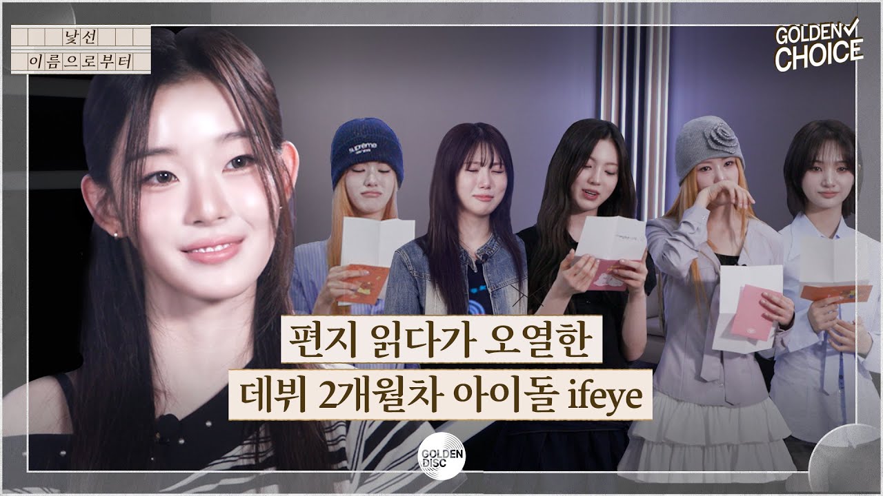 깜짝 카메라 해놓고 본인들이 더 오열한 데뷔 2개월차 아이돌 ifeye 이프아이ㅣ골든초이스-낯선 이름으로부터 EP.02