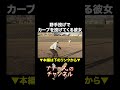 野手投げでカーブを投げてくる彼女 #ナチョス。 #まなみちゃん #カーブ