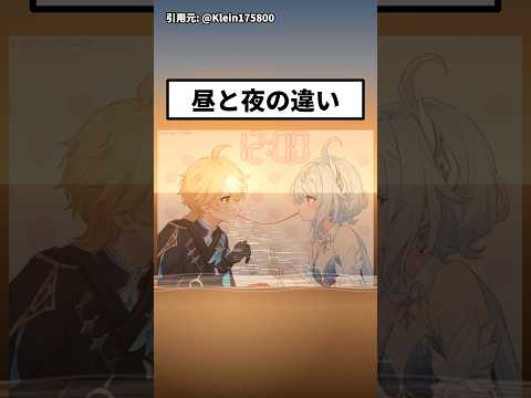 昼と夜の違い #原神