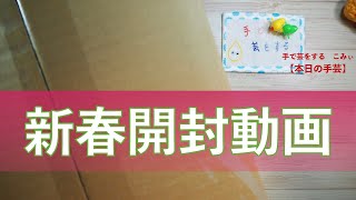 新春開封動画【本日の手芸】today's handicraft
