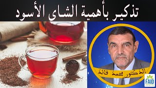 الشاي الأسود | الدكتور الفايد