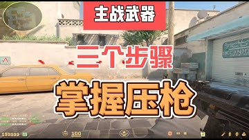 三个步骤让你快速掌握所有主战武器压枪技巧
