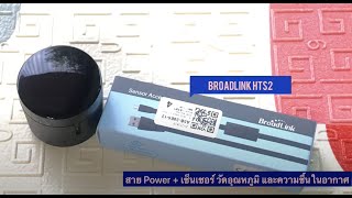 Broadlink HTS2 Temperature Humidity Sensor : สาย USB พร้อมเซ็นเซอร์วัดอุณหภูมิและความชื้น