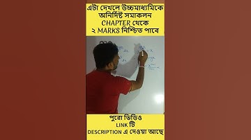 Indefinite integration class 12 in Bengali | অনির্দিষ্ট সমাকল CLASS 12 #shorts #viral