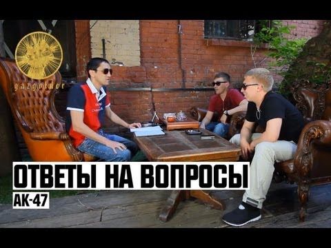 АК-47 |  Ответы на Вопросы