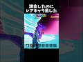 課金したのにレアキャラを逃してしまいました【GO UP FOR BRAINROTS】【フォートナイト】#shorts #fortnite #フォートナイト #ブレインロット