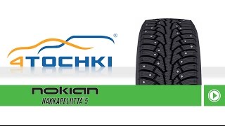 Зимняя шипованная шина Nokian Hakkapeliitta 5 - 4 точки. Шины и диски 4точки - Wheels & Tyres(, 2015-08-21T09:23:47.000Z)