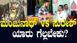 DK Suresh VS Dr Manjunath ಯಾರು ಗೆಲ್ಲಬೇಕು?  Nanna Votu Nanna Maatu In Bengaluru Rural