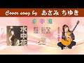 水中花 (FULL) Cover song by あさみちゆき