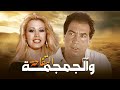 البقاء على قيد الحياة في جزيرة معزوله فيلم التفاحه والجمجمه كامل HD