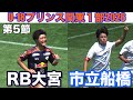 【速報 第5節】RB大宮アルディージャvs市立船橋U-18プリンスリーグ関東1部2026 音声修正