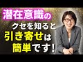 潜在意識のクセを知って、あなたの夢を楽に叶えてください