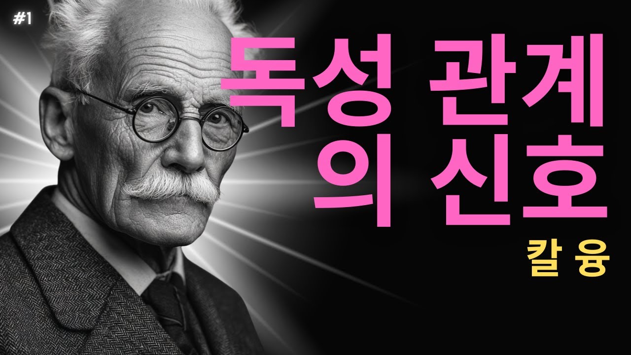 【99% 모르고 있는】감정 조종의 비밀 | 융이 밝힌 그림자 속 진실  I 칼 융