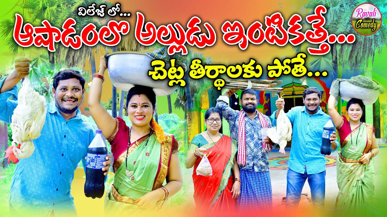 ఆశాడంలో అల్లుడు ఇంటికత్తే చెట్ల తీర్ధాలకు పోయిండ్రు ||ASHADAMLOALLUDU INTIKATHE||#RAVALICOMEDY2024