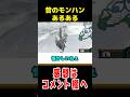 【モンハン】昔のハンターが当たり前にやってた謎すぎる裏技3選#なべぞー #モンハン#解説