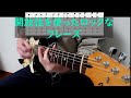 開放弦を使ったロックフレーズ(アジカン ローリングストーン) #弾いてみた #ギター #guitar#初心者#試奏