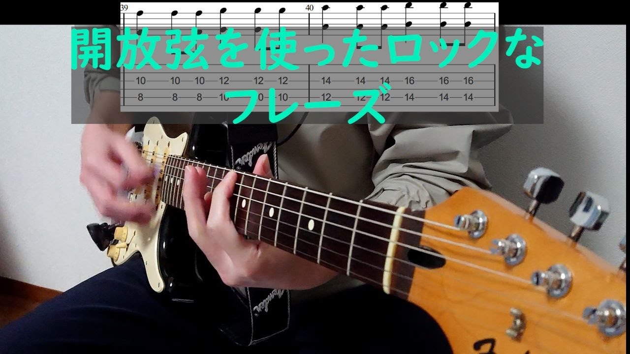 開放弦を使ったロックフレーズ（アジカン ローリングストーン) #弾いて