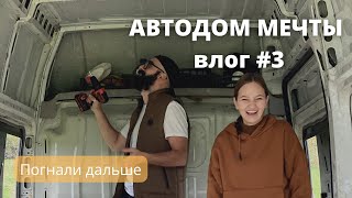 Автодом своими руками  Fiat Ducato vlog #3