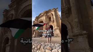 شو لازم تعرف عن الاردن قبل ما تسافر؟ 🇯🇴.                    #الاردن #لبنان #amman #jordan #petra #