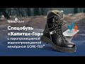 Видео-обзор ботинок «Капитан Гор» с мембраной GORE-TEX® (5.782) от Гетсиз.ру.