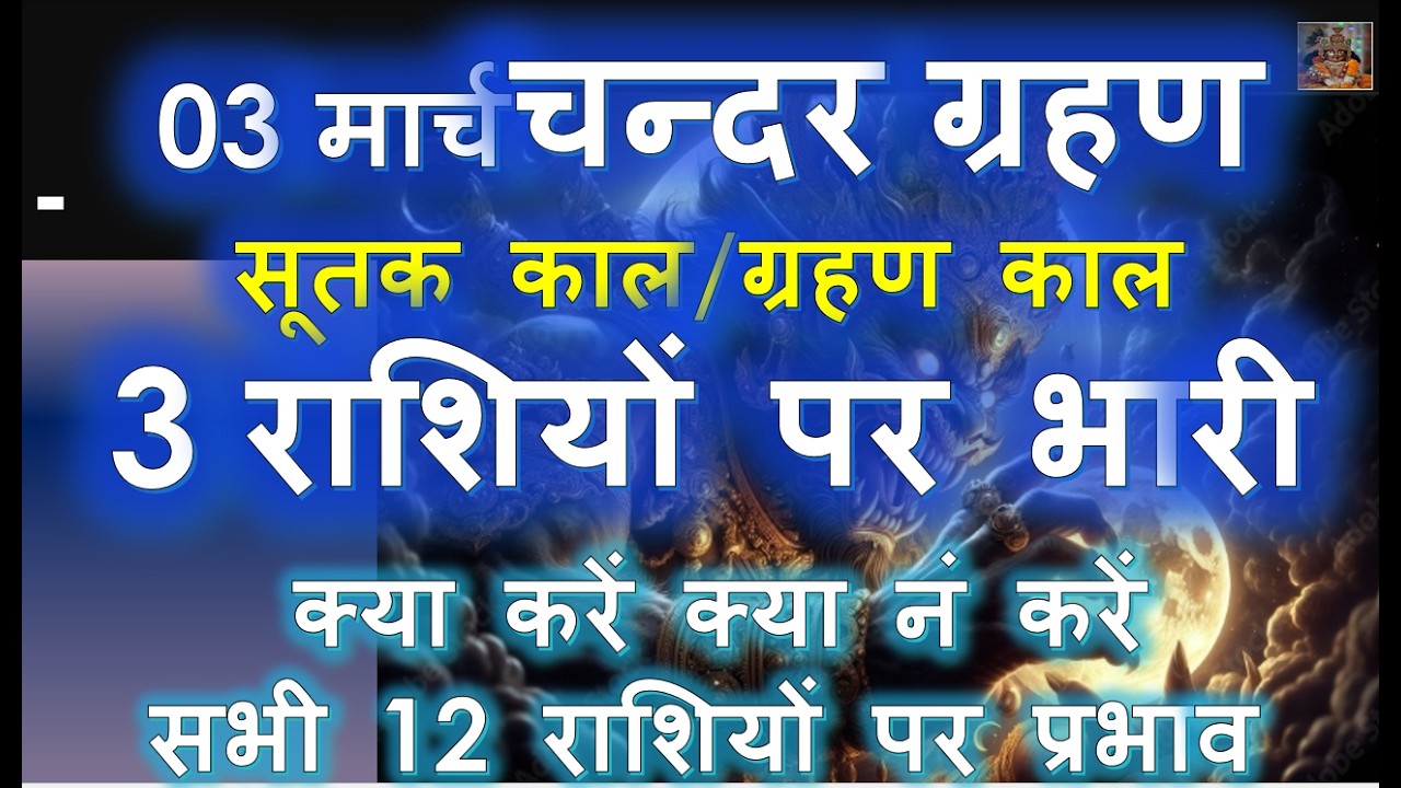 03 मार्च चन्दर ग्रहण सूतक काल/ग्रहण काल 3 राशियों पर भारी क्या करें क्या नं करें12 राशियों पर प्रभाव