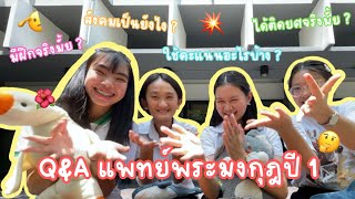 Q&A แพทย์พระมงกุฎปี 1 | นิสิตเตรียมแพทย์ แพทย์พระมงกุฎ หรือ วพม. ปี 1 จะเป็นยังไงไปดูกันนนนน