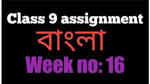Class 9 assignment 16th week|| Class 9 16th week Bangla assignment|| ৯ম শ্রেণীর এসাইনমেন্ট |