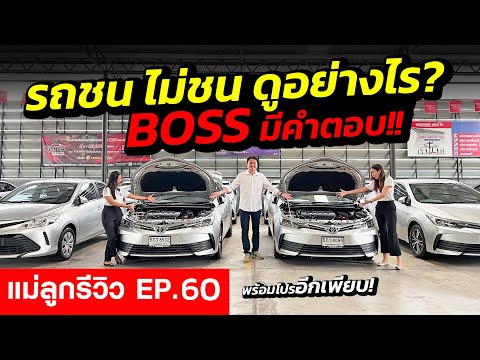 ⭐ แม่ลูกรีวิว EP.60 รถชน ไม่ชน ดูอย่างไร ? BOSS มีคำตอบ พร้อมโปรพิเศษอีกเพียบ !! 