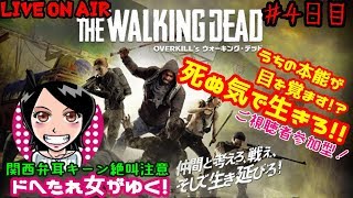 関西女子生live オーバーキルザウォーキングデッド Otwd ドへたれ女がゆく 大量のゾンビに囲まれたらこうなった ੭ Tdt ੭ ﾔｯﾀﾙﾃﾞｪ Youtube