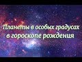 "Старые" и "молодые" планеты в гороскопе. Особые градусы. Первые, срединные и последние