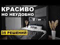 Красивые, но неудобные решения в интерьере. Секреты дизайна.