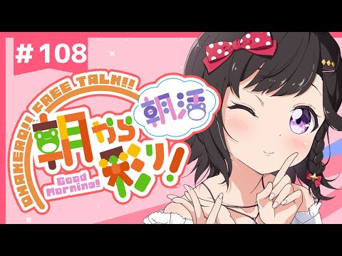 【朝活☀初見さん歓迎】 3月26日も 朝から彩り！  ～morning activities☀～【彩咲 茜／Vtuber🐸】