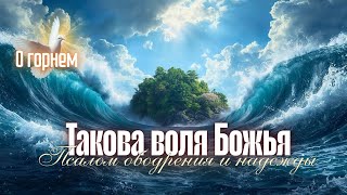 Да исполниться воля Твоя| ХРИСТИАНСКАЯ ПЕСНЯ
