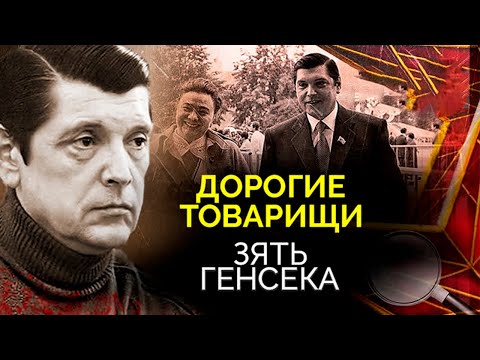 Видео: Дело Юрия Чурбанова. Суровый приговор для зятя Брежнева