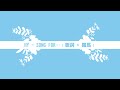 【KTV 必點歌單】HY - Song for...〔日文歌詞 + 羅馬拼音〕
