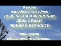 8 июля народный праздникДЕНЬ ПЕТРА И ФЕВРОНИИ . ДЕНЬ ЛЮБВИ . СЕМЬИ И ВЕРНОСТИ... народные приметы