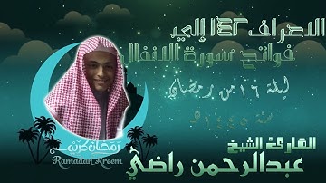 ماتيسر من سورة  الاعراف| للشيخ عبد الرحمن راضي ليلة 16 من رمضان 1445هـ