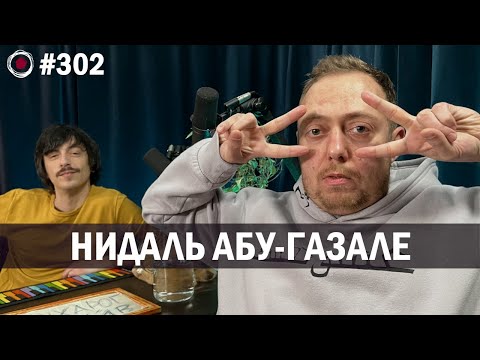 Нидаль Абу-Газале - Стендап Концерт Дитя 90Х | Бухарог Лайв 302