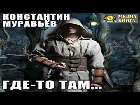 Аудиокнига Где-то там… \\\\ Константин Муравьёв \\\\ боевое фэнтези, героическое фэнтези
