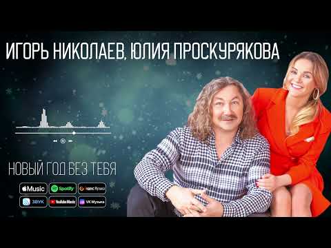 Видео: Игорь Николаев, Юлия Проскурякова - Новый год без тебя | Аудио