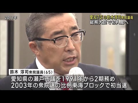 愛知7区選出の鈴木淳司衆院議員が総務大臣で初入閣へ (23/09/12 23:19)