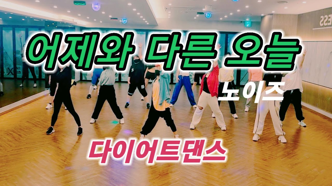 어제와다른오늘-노이즈💥다이어트댄스💕야탑바이칼오전반/거울모드