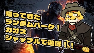 帰ってきたランダムパーク！カオスシャッフルで遊ぼ！！【Dead by Daylight】