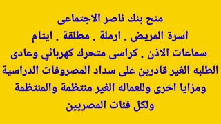 طريقة التقديم لمنح بنك ناصر الاجتماعي الاوراق المطلوبة والفئات المستحقة والشروط و مكان تقديم