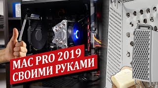 Собрал MAC PRO 2019 своими руками лучше и дешевле чем у Apple!